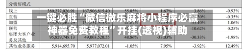 一键必胜“微信微乐麻将小程序必赢神器免费教程	”开挂(透视)辅助-第1张图片