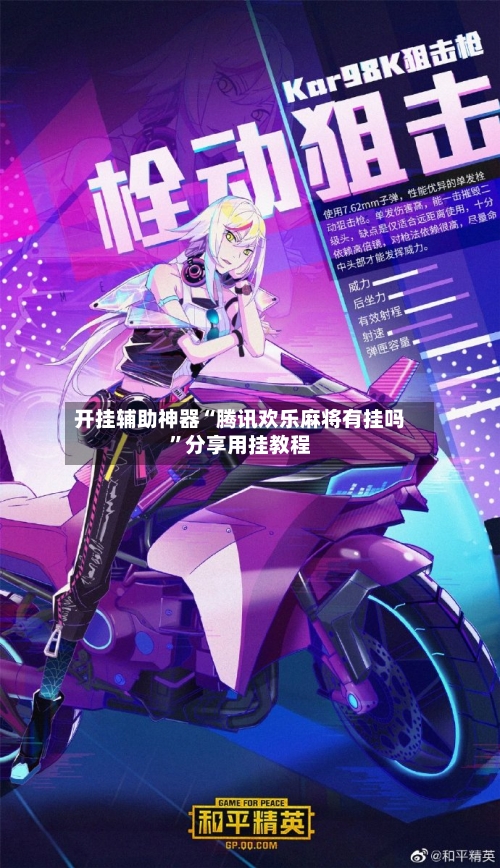 开挂辅助神器“腾讯欢乐麻将有挂吗”分享用挂教程-第1张图片