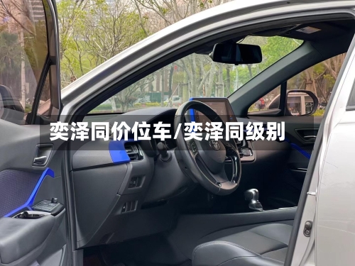 奕泽同价位车/奕泽同级别-第1张图片