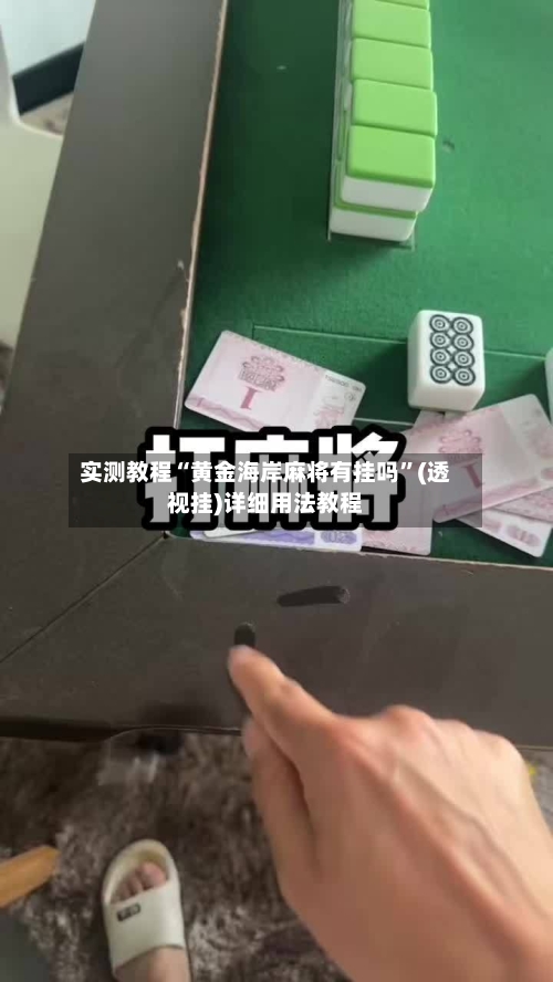 实测教程“黄金海岸麻将有挂吗	”(透视挂)详细用法教程-第1张图片
