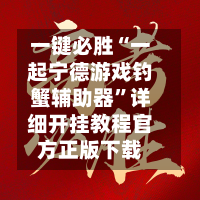 一键必胜“一起宁德游戏钓蟹辅助器	”详细开挂教程官方正版下载-第1张图片