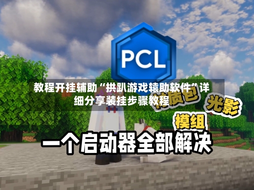 教程开挂辅助“拱趴游戏辕助软件”详细分享装挂步骤教程-第1张图片