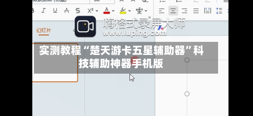 实测教程“楚天游卡五星辅助器	”科技辅助神器手机版-第1张图片