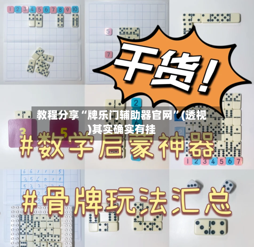 教程分享“牌乐门辅助器官网	”(透视)其实确实有挂-第1张图片