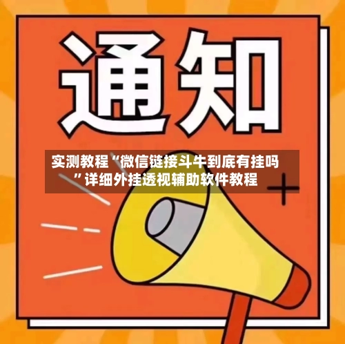 实测教程“微信链接斗牛到底有挂吗	”详细外挂透视辅助软件教程-第1张图片