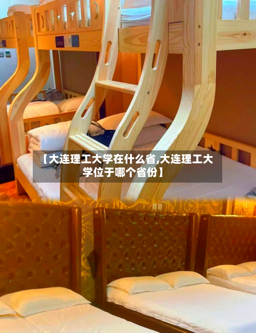 【大连理工大学在什么省,大连理工大学位于哪个省份】-第1张图片