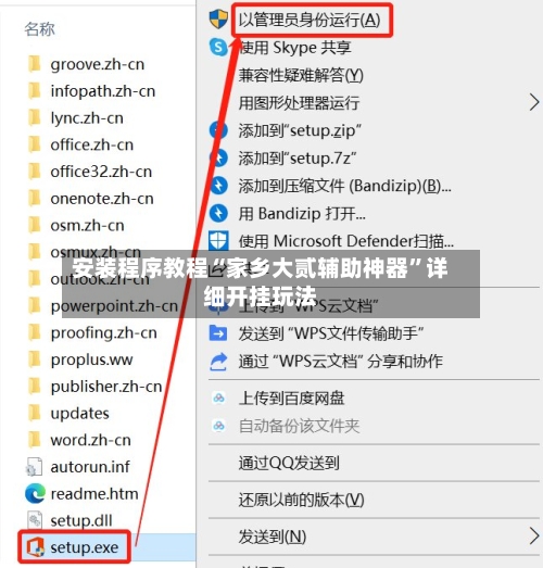 安装程序教程“家乡大贰辅助神器	”详细开挂玩法-第1张图片