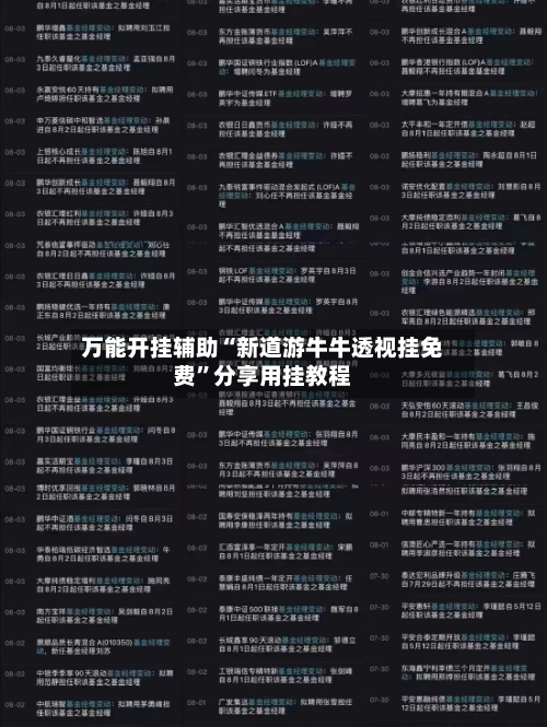 万能开挂辅助“新道游牛牛透视挂免费	”分享用挂教程-第1张图片