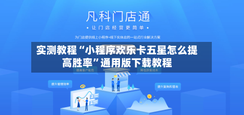 实测教程“小程序欢乐卡五星怎么提高胜率”通用版下载教程-第1张图片