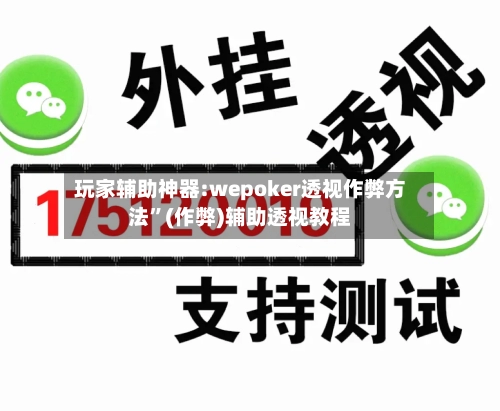 玩家辅助神器:wepoker透视作弊方法”(作弊)辅助透视教程-第1张图片