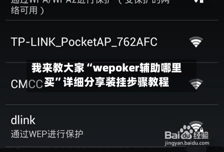 我来教大家“wepoker辅助哪里买”详细分享装挂步骤教程-第1张图片