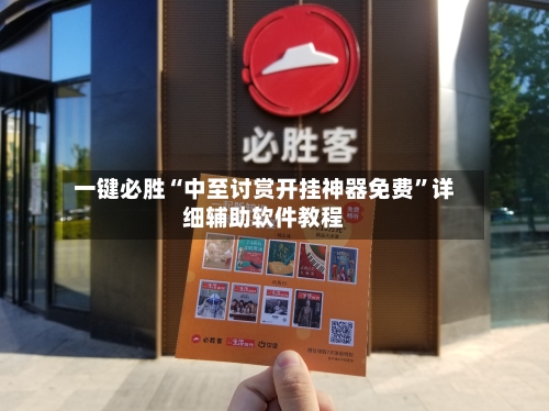 一键必胜“中至讨赏开挂神器免费”详细辅助软件教程-第1张图片