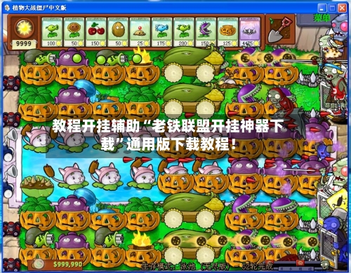教程开挂辅助“老铁联盟开挂神器下载”通用版下载教程！-第1张图片