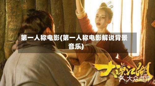 第一人称电影(第一人称电影解说背景音乐)-第1张图片