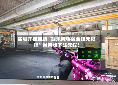 实测开挂辅助“胡乐麻将免费挂无限挂”通用版下载教程！-第1张图片