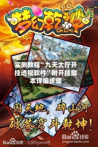 实测教程”九天大厅开挂透视软件”附开挂脚本详细步骤-第1张图片