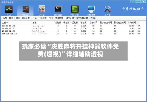 玩家必读“决胜麻将开挂神器软件免费(透视)”详细辅助透视-第1张图片