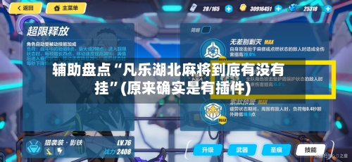 辅助盘点“凡乐湖北麻将到底有没有挂”(原来确实是有插件)-第1张图片