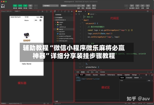 辅助教程“微信小程序微乐麻将必赢神器”详细分享装挂步骤教程-第1张图片