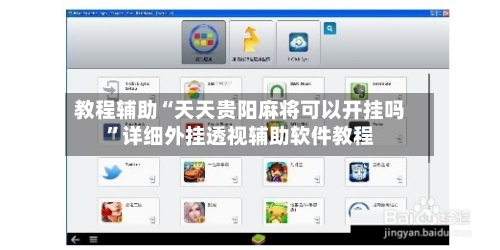 教程辅助“天天贵阳麻将可以开挂吗	”详细外挂透视辅助软件教程-第1张图片