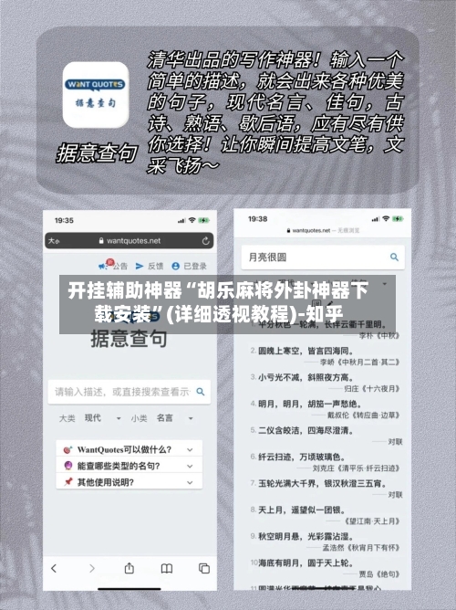 开挂辅助神器“胡乐麻将外卦神器下载安装”(详细透视教程)-知乎-第1张图片