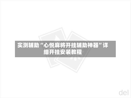 实测辅助“心悦麻将开挂辅助神器”详细开挂安装教程-第1张图片