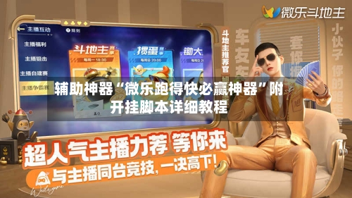 辅助神器“微乐跑得快必赢神器”附开挂脚本详细教程-第1张图片