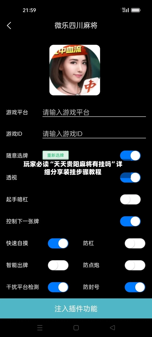 玩家必读“天天贵阳麻将有挂吗”详细分享装挂步骤教程-第1张图片