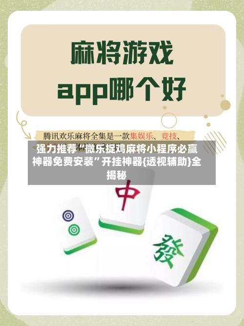 强力推荐“微乐捉鸡麻将小程序必赢神器免费安装”开挂神器{透视辅助}全揭秘-第1张图片