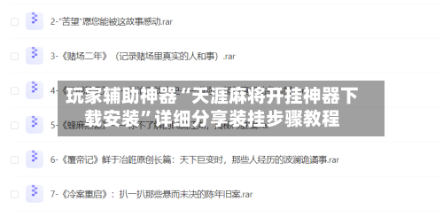 玩家辅助神器“天涯麻将开挂神器下载安装	”详细分享装挂步骤教程-第1张图片