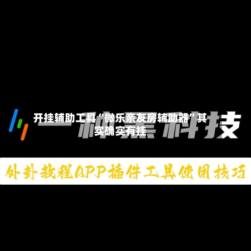 开挂辅助工具“微乐亲友房辅助器	”其实确实有挂-第1张图片