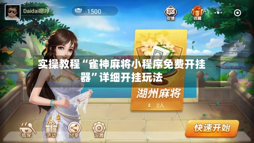 实操教程“雀神麻将小程序免费开挂器”详细开挂玩法-第1张图片