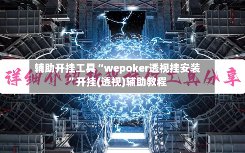辅助开挂工具“wepoker透视挂安装”开挂(透视)辅助教程-第1张图片
