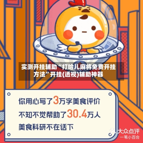 实测开挂辅助“打哈儿麻将免费开挂方法”开挂(透视)辅助神器-第1张图片