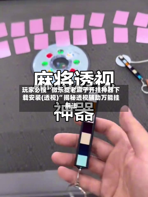 玩家必搜“微乐捉老麻子开挂神器下载安装(透视)”揭秘透视辅助万能挂用法-第1张图片