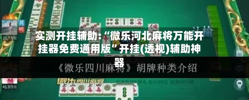 实测开挂辅助:“微乐河北麻将万能开挂器免费通用版”开挂(透视)辅助神器-第1张图片