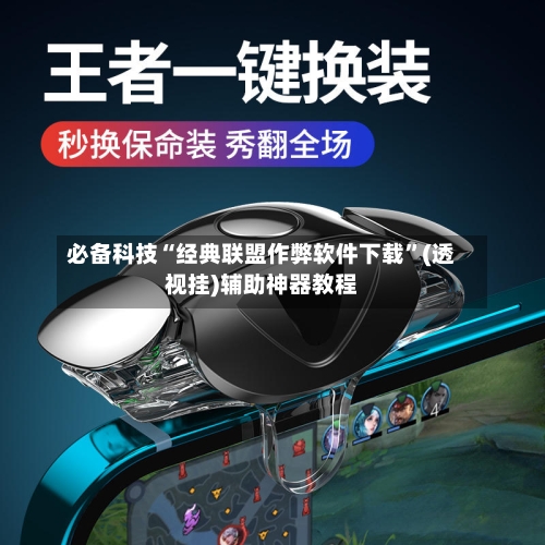 必备科技“经典联盟作弊软件下载	”(透视挂)辅助神器教程-第1张图片