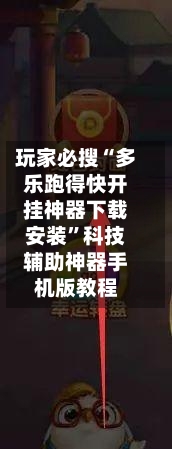 玩家必搜“多乐跑得快开挂神器下载安装”科技辅助神器手机版教程-第1张图片
