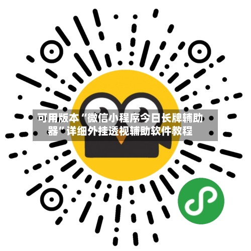 可用版本“微信小程序今日长牌辅助器	”详细外挂透视辅助软件教程-第1张图片