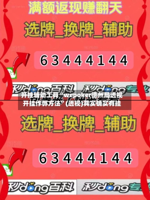 开挂辅助工具“wepoker德州局透视开挂作弊方法”(透视)其实确实有挂-第1张图片