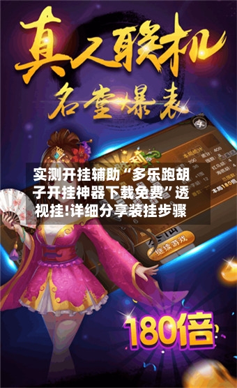 实测开挂辅助“多乐跑胡子开挂神器下载免费	”透视挂!详细分享装挂步骤-第1张图片