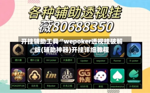 开挂辅助工具“wepoker透视挂破解版(辅助神器)开挂详细教程-第1张图片