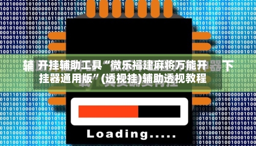 开挂辅助工具“微乐福建麻将万能开挂器通用版”(透视挂)辅助透视教程-第1张图片