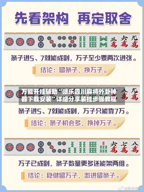 万能开挂辅助“微乐四川麻将外卦神器下载安装	”详细分享装挂步骤教程-第1张图片