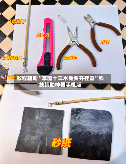 教程辅助“掌酷十三水免费开挂器”科技辅助神器手机版-第1张图片