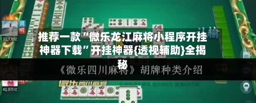 推荐一款“微乐龙江麻将小程序开挂神器下载	”开挂神器{透视辅助}全揭秘-第1张图片