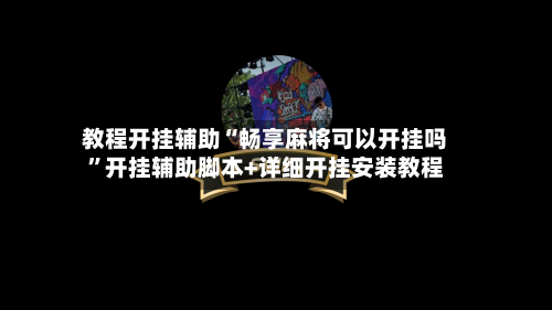 教程开挂辅助“畅享麻将可以开挂吗”开挂辅助脚本+详细开挂安装教程-第1张图片