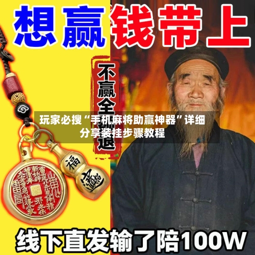 玩家必搜“手机麻将助赢神器”详细分享装挂步骤教程-第1张图片