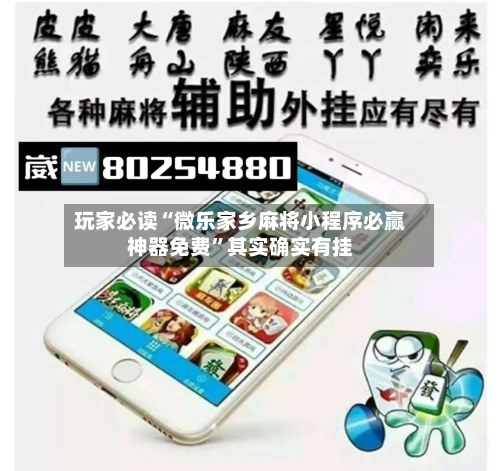 玩家必读“微乐家乡麻将小程序必赢神器免费”其实确实有挂-第1张图片