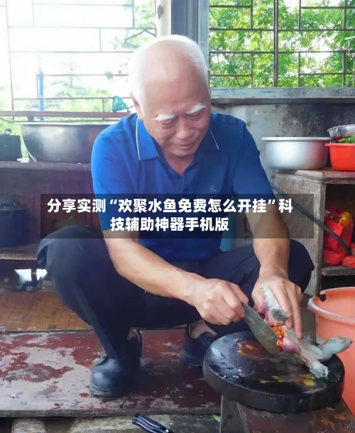 分享实测“欢聚水鱼免费怎么开挂”科技辅助神器手机版-第1张图片